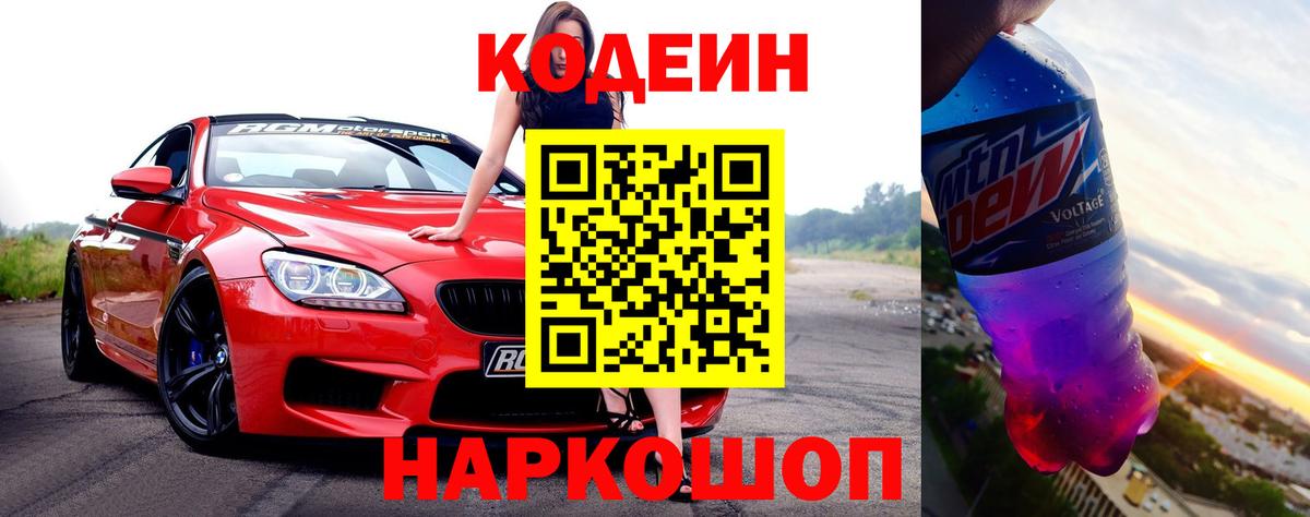 Кодеин напиток Lean (лин)  Вход с VPN  Изобильный 